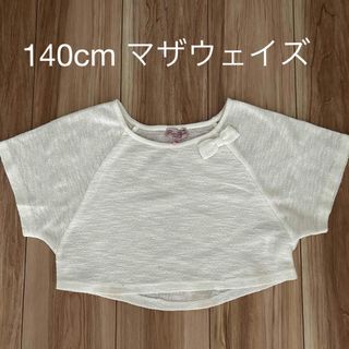 マザウェイズ(motherways)の140cm マザウェイズ　トップス(Tシャツ/カットソー)