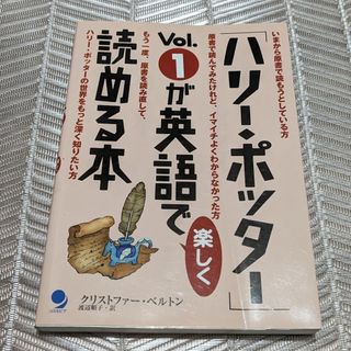 「ハリ－・ポッタ－」ｖｏｌ．１が英語で楽しく読める本　古本(語学/参考書)