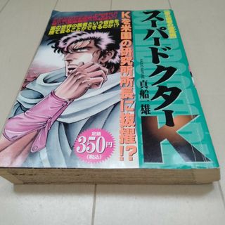 コウダンシャ(講談社)のスーパードクターＫ 裏の医者の運命編/講談社/真船一雄(少年漫画)