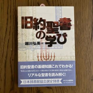 旧約聖書の学び(人文/社会)