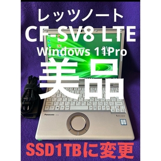 Panasonic - レッツノート CF-SV8 LTE 8G/256GB Office2021認証済