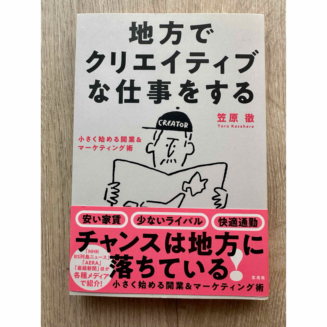 地方でクリエイティブな仕事をする エンタメ/ホビーの本(ビジネス/経済)の商品写真