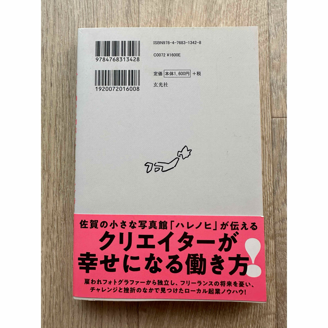 地方でクリエイティブな仕事をする エンタメ/ホビーの本(ビジネス/経済)の商品写真