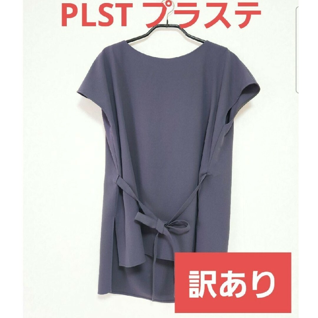 PLST(プラステ)の【訳あり/クリーニング済み】プラステPLST ブラウス　プルオーバー　カットソー レディースのトップス(シャツ/ブラウス(半袖/袖なし))の商品写真