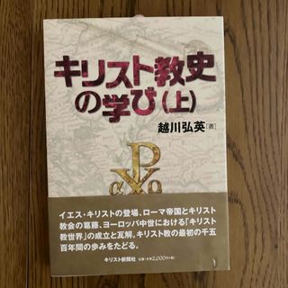 キリスト教史の学び(人文/社会)