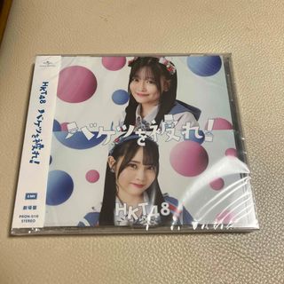 HKT48 - バケツを破れ！ 劇場盤