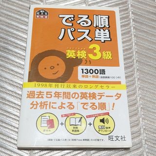 オウブンシャ(旺文社)のでる順パス単英検３級　中古(資格/検定)