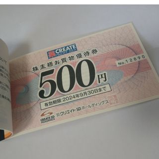 500円分　クリエイトSD 株主優待券