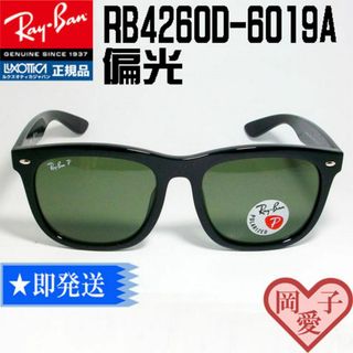 レイバン(Ray-Ban)のRB4260D-6019A-57 国内正規品 偏光サングラス レイバン(サングラス/メガネ)