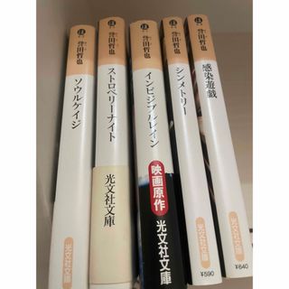 コウブンシャ(光文社)の誉田哲也　小説(文学/小説)