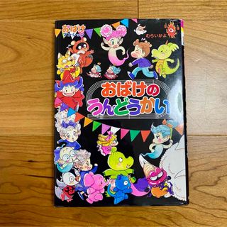 おばけのうんどうかい(絵本/児童書)