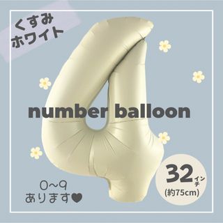 【4】大人気！くすみホワイトナンバーバルーン♥︎No. 4 誕生日　風船　数字(その他)