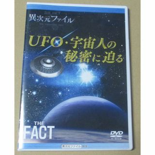 DVD／異次元ファイル　UFO・宇宙人の秘密に迫る(その他)