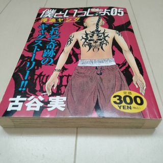 コウダンシャ(講談社)の僕といっしょ０５ 浮浪ヤング/講談社/古谷実(少年漫画)