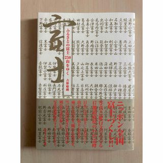 ふるさとの富士２５０山をゆく(趣味/スポーツ/実用)