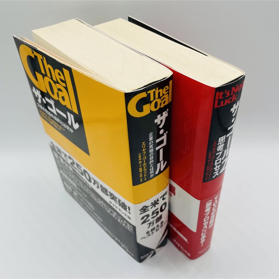 ザ・ゴール : 2冊セット　エリヤフ・ゴールドラット エンタメ/ホビーの本(ビジネス/経済)の商品写真