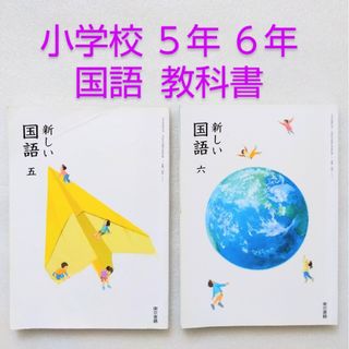 トウキョウショセキ(東京書籍)の小学校５年６年国語教科書(語学/参考書)