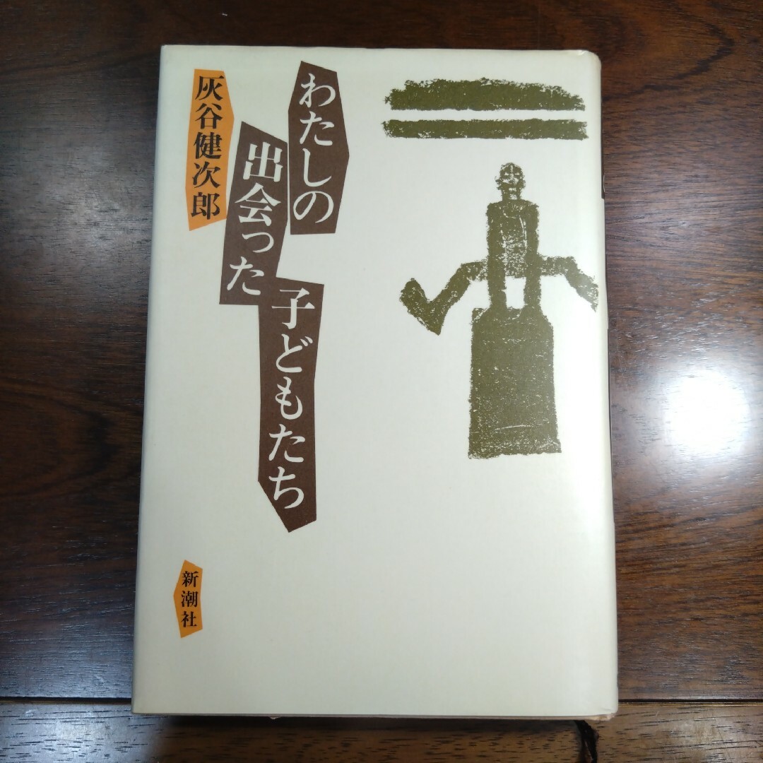 【昭和の初版？】わたしの出会った子どもたち 灰谷健次郎 エンタメ/ホビーの本(その他)の商品写真