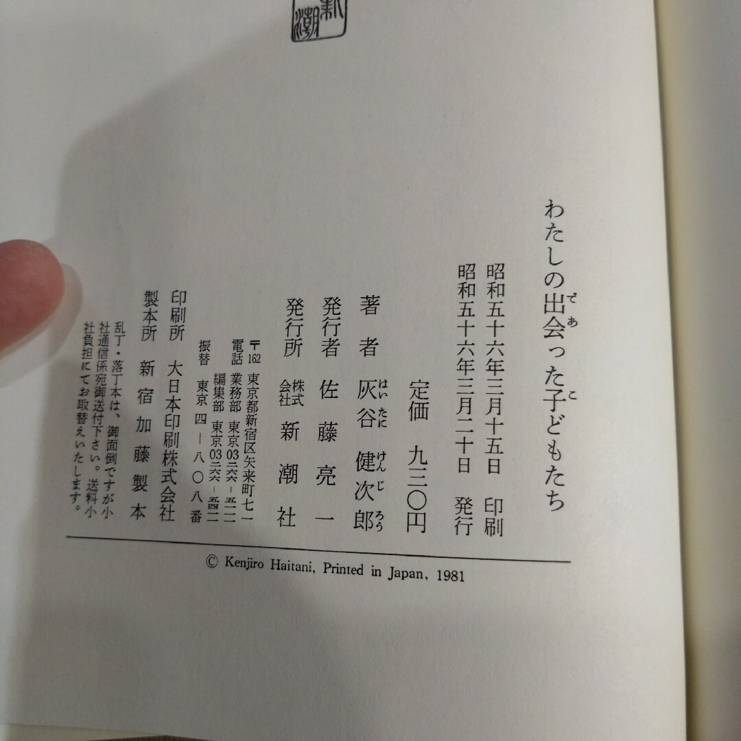 【昭和の初版？】わたしの出会った子どもたち 灰谷健次郎 エンタメ/ホビーの本(その他)の商品写真