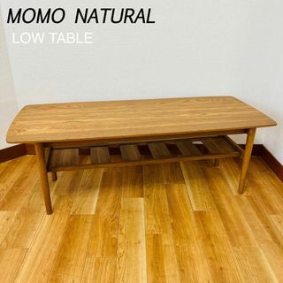 MOMO NATURAL LOW TABLEモモナチュラル ローテーブル(ローテーブル)