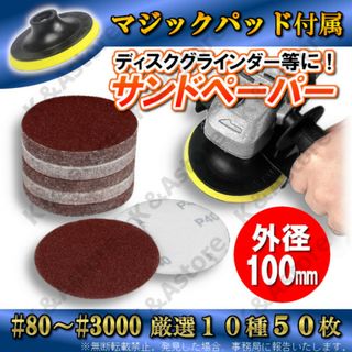 サンドペーパー 100㎜ 10種 パッド付き ディスクグラインダー やすり 研磨(工具/メンテナンス)