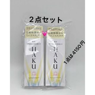 ハク(HAKU（SHISEIDO）)のHAKU デイブライトニングUV SPF50＋ PA＋＋＋＋45ml×2点セット(日焼け止め/サンオイル)