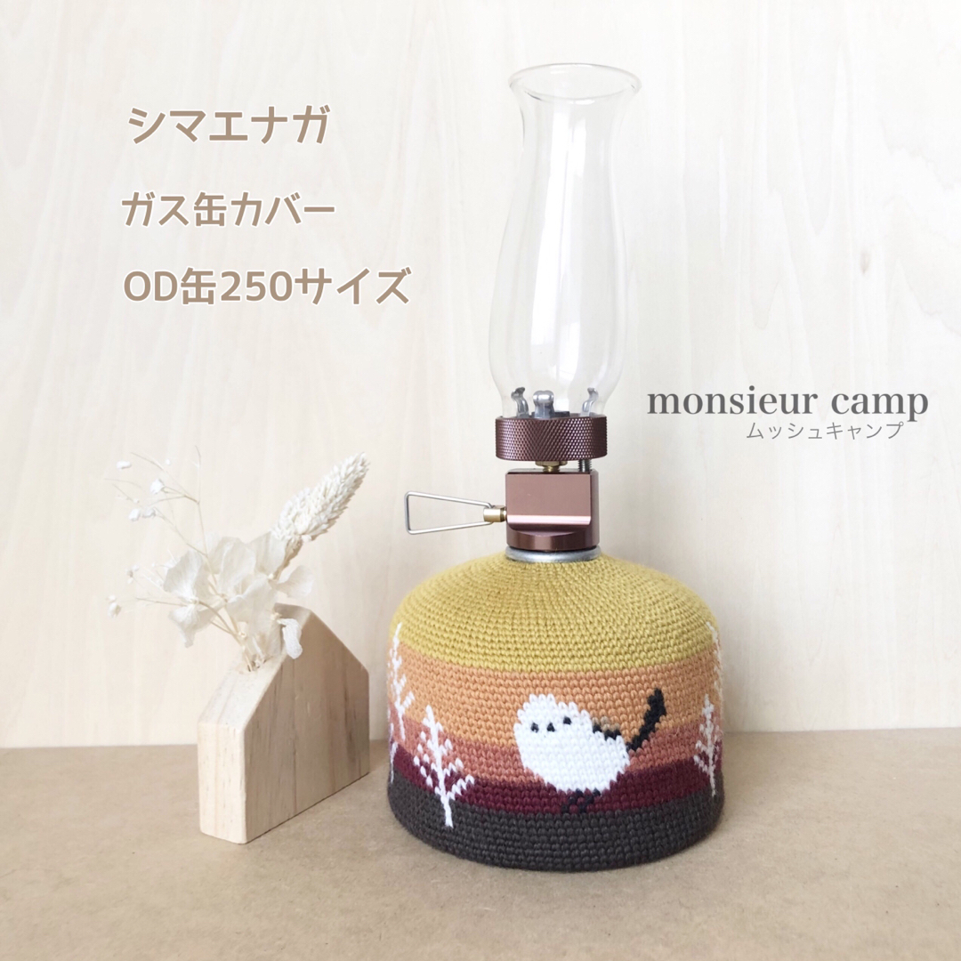 ガス缶カバー【シマエナガ/黄色/OD缶250 手編み　キャンプ　登山　プレゼント スポーツ/アウトドアのアウトドア(その他)の商品写真