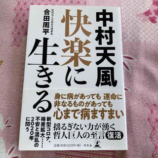 ゲントウシャ(幻冬舎)の中村天風快楽に生きる(ビジネス/経済)