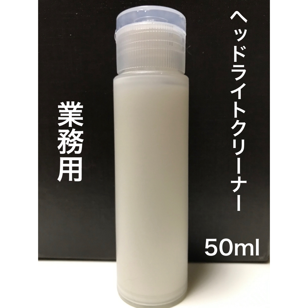 業務用ヘッドライトクリーナー 黄ばみ 白化除去 50ml 自動車/バイクの自動車(メンテナンス用品)の商品写真