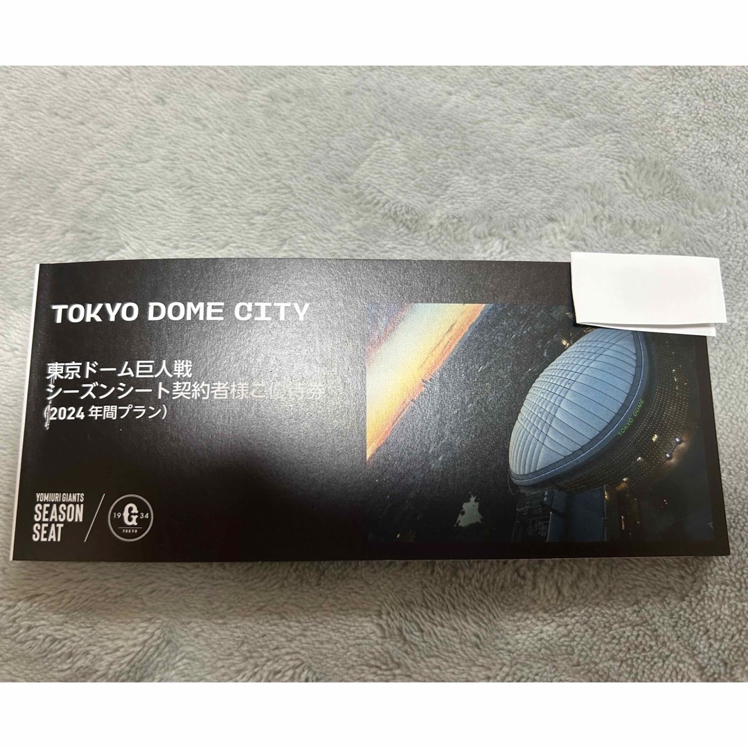 東京ドーム巨人戦シーズンシート契約者様ご優待券(2024年間 東京ドーム巨人戦シーズンシート契約者様ご優待券(2024年間