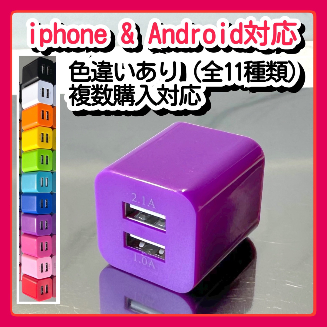 スマホUSB充電器  ACアダプター コンセント iPhoneアンドロイド紫 スマホ/家電/カメラのスマートフォン/携帯電話(バッテリー/充電器)の商品写真