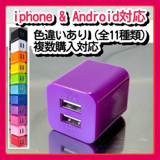 スマホUSB充電器  ACアダプター コンセント iPhoneアンドロイド紫(バッテリー/充電器)