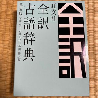 旺文社全訳古語辞典(語学/参考書)