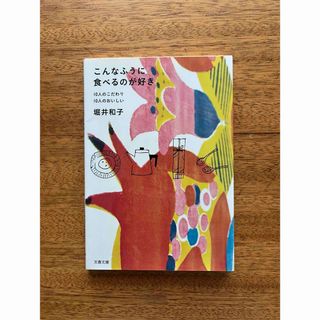 ブンシュンブンコ(文春文庫)のこんなふうに食べるのが好き(料理/グルメ)