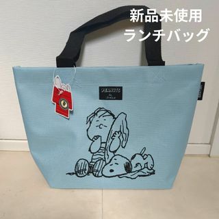 スヌーピー(SNOOPY)のスヌーピー ランチバッグ お弁当用バッグ トートバッグ 水色 新品未使用(弁当用品)