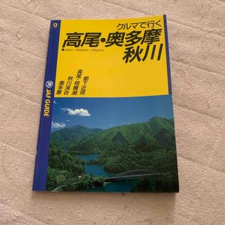 車で行く高尾、奥多摩(地図/旅行ガイド)