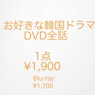 韓国ドラマ　dvd 1,900 Blu-ray 1700