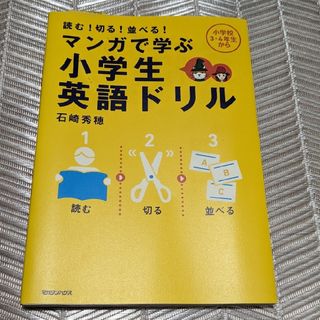 マンガで学ぶ小学生英語ドリル　小学校3-4年生から　中古