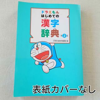 ショウガクカン(小学館)のドラえもんはじめての漢字辞典【第2版】カバーなし(語学/参考書)