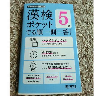 オウブンシャ(旺文社)の漢検ポケットでる順一問一答５級(資格/検定)