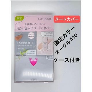 エスプリーク(ESPRIQUE)のエスプリーク ヌードカバー ロングステイ パクト 限定キット 410 オークル(ファンデーション)