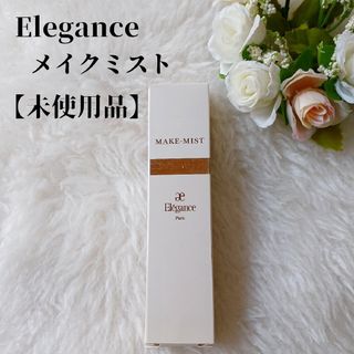 エレガンス(Elégance.)の【未使用品】Elegance エレガンスメイクミスト　化粧水(化粧水/ローション)