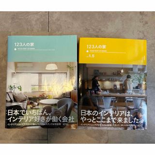 アクタス(ACTUS)の123人の家  123人の家vol. 1.5  2冊セット(住まい/暮らし/子育て)