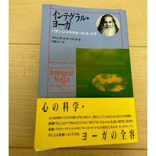 インテグラル ヨーガ パタンジャリのヨーガスートラ