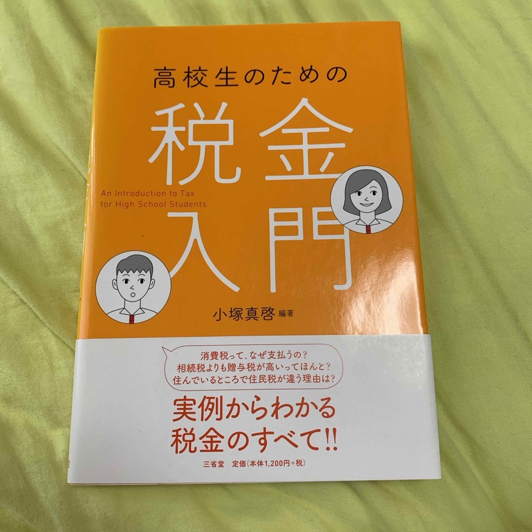 高校生のための税金入門 エンタメ/ホビーの本(人文/社会)の商品写真