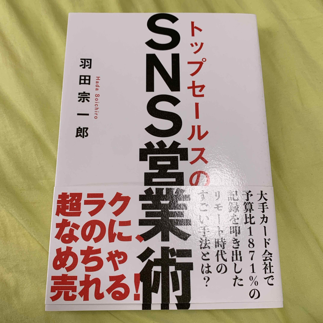 トップセールスのＳＮＳ営業術 エンタメ/ホビーの本(ビジネス/経済)の商品写真