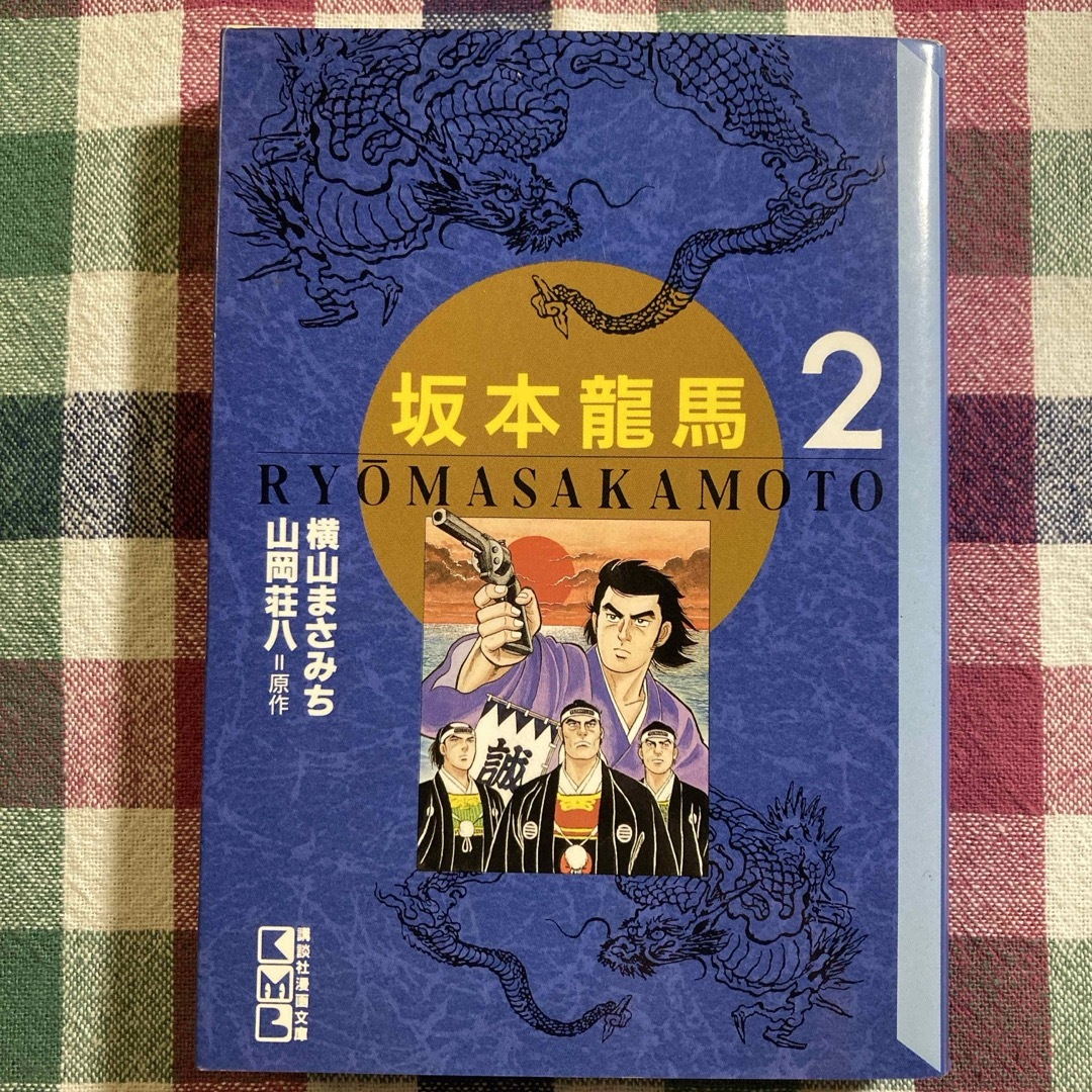 坂本竜馬 横山まさみち 第2巻 原作 山岡荘八 エンタメ/ホビーの本(その他)の商品写真