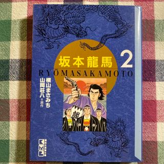 坂本竜馬 横山まさみち 第2巻 原作 山岡荘八(その他)