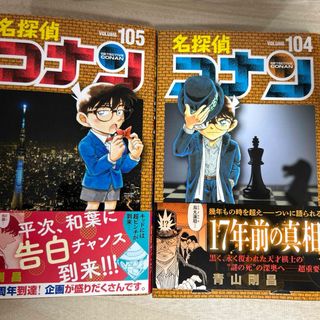 メイタンテイコナン(名探偵コナン)の名探偵コナン　104巻と105巻(少年漫画)