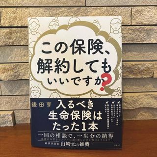 この保険、解約してもいいですか？　　(ビジネス/経済)